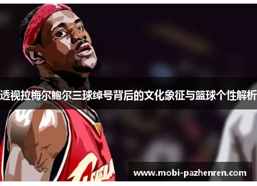 透视拉梅尔鲍尔三球绰号背后的文化象征与篮球个性解析