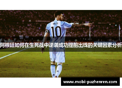 阿根廷如何在生死战中逆袭成功提前出线的关键因素分析