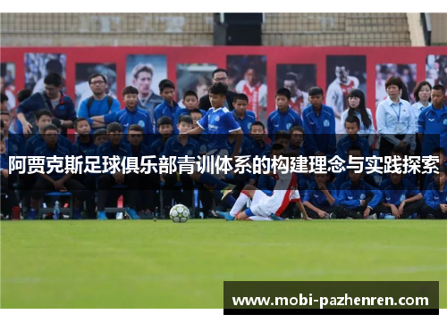 阿贾克斯足球俱乐部青训体系的构建理念与实践探索