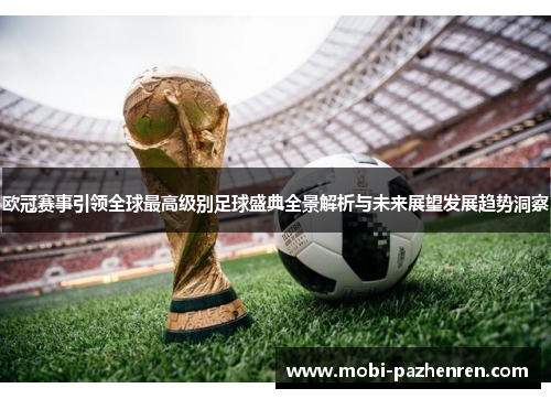 欧冠赛事引领全球最高级别足球盛典全景解析与未来展望发展趋势洞察