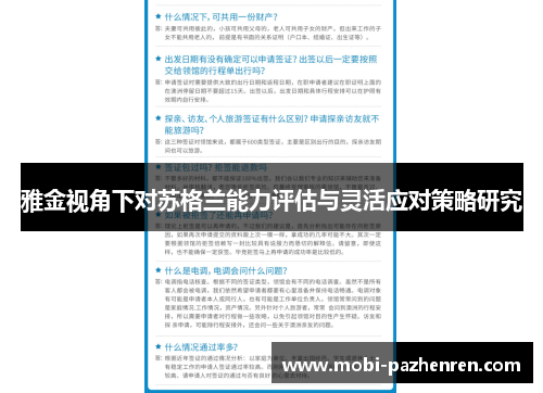 雅金视角下对苏格兰能力评估与灵活应对策略研究