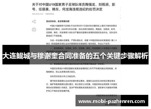 大连鲲城与穆谢奎合同准备的五个关键步骤解析