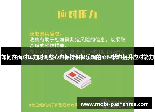 如何在面对压力时调整心态保持积极乐观的心理状态提升应对能力