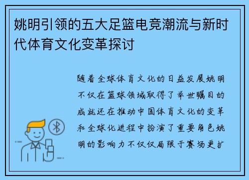姚明引领的五大足篮电竞潮流与新时代体育文化变革探讨