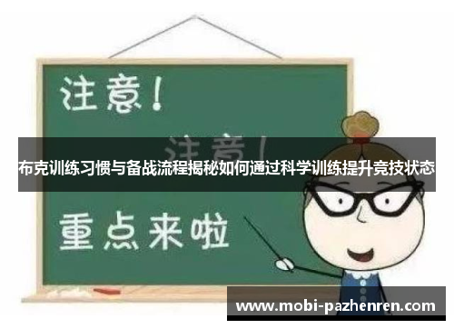 布克训练习惯与备战流程揭秘如何通过科学训练提升竞技状态