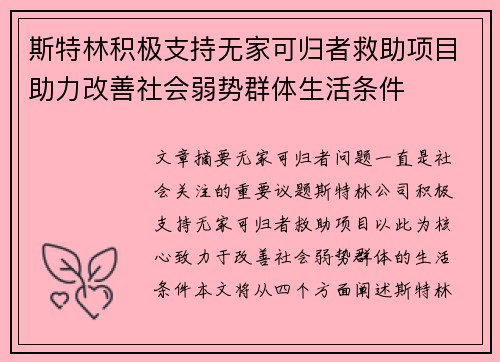 斯特林积极支持无家可归者救助项目助力改善社会弱势群体生活条件