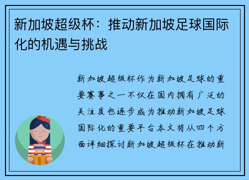 新加坡超级杯：推动新加坡足球国际化的机遇与挑战