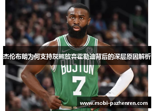 杰伦布朗为何支持灰熊放弃霍勒迪背后的深层原因解析