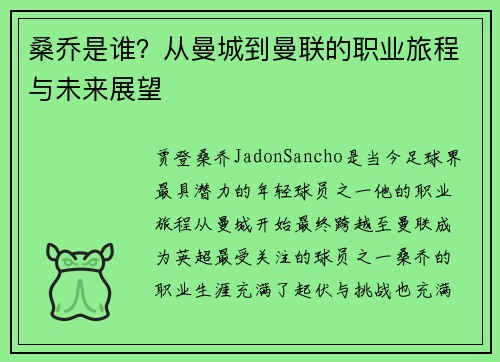 桑乔是谁？从曼城到曼联的职业旅程与未来展望
