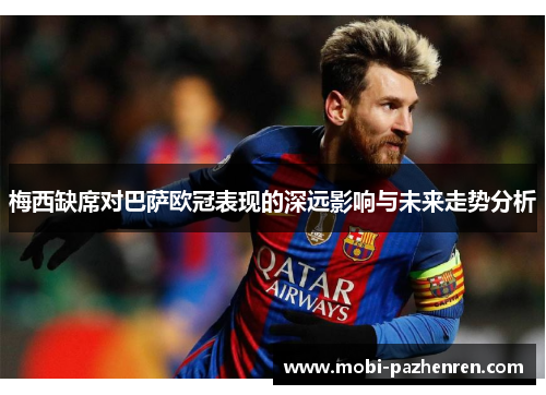 梅西缺席对巴萨欧冠表现的深远影响与未来走势分析