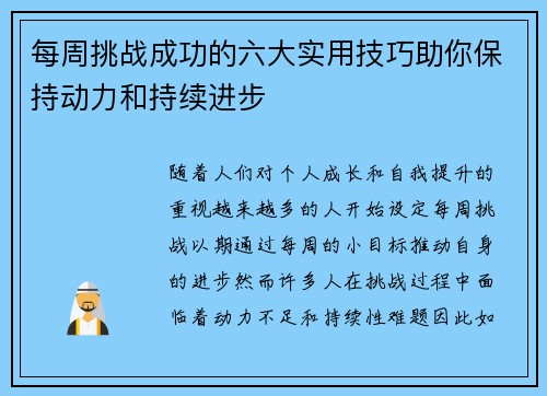 每周挑战成功的六大实用技巧助你保持动力和持续进步