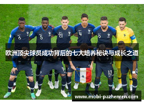 欧洲顶尖球员成功背后的七大培养秘诀与成长之道