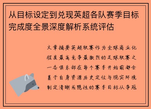 从目标设定到兑现英超各队赛季目标完成度全景深度解析系统评估