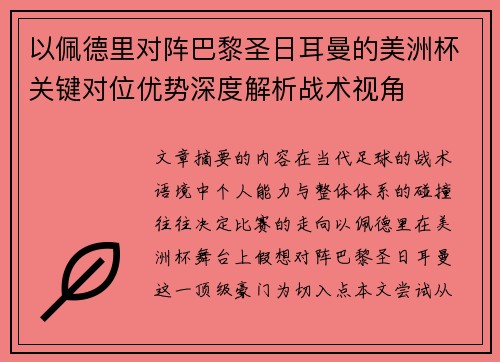 以佩德里对阵巴黎圣日耳曼的美洲杯关键对位优势深度解析战术视角