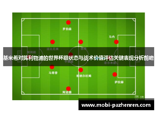 基米希对阵利物浦的世界杯级状态与战术价值评估关键表现分析前瞻