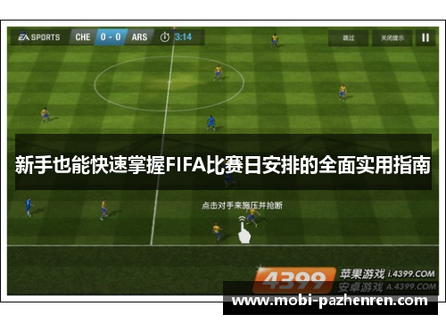 新手也能快速掌握FIFA比赛日安排的全面实用指南