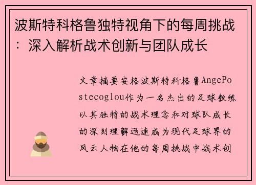 波斯特科格鲁独特视角下的每周挑战：深入解析战术创新与团队成长