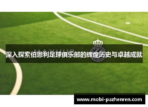 深入探索伯恩利足球俱乐部的辉煌历史与卓越成就