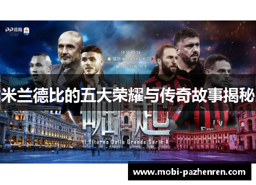 米兰德比的五大荣耀与传奇故事揭秘