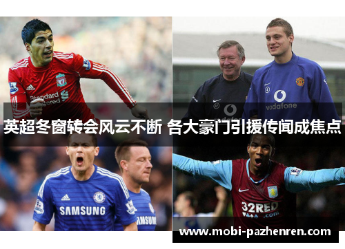 英超冬窗转会风云不断 各大豪门引援传闻成焦点