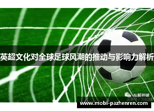 英超文化对全球足球风潮的推动与影响力解析