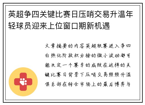 英超争四关键比赛日压哨交易升温年轻球员迎来上位窗口期新机遇