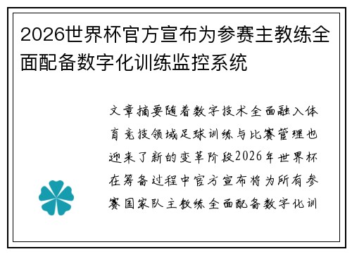 2026世界杯官方宣布为参赛主教练全面配备数字化训练监控系统