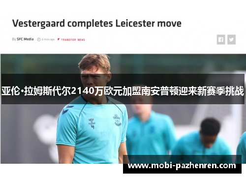 亚伦·拉姆斯代尔2140万欧元加盟南安普顿迎来新赛季挑战