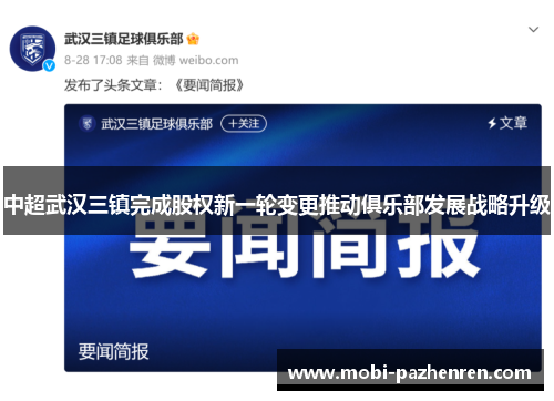 中超武汉三镇完成股权新一轮变更推动俱乐部发展战略升级