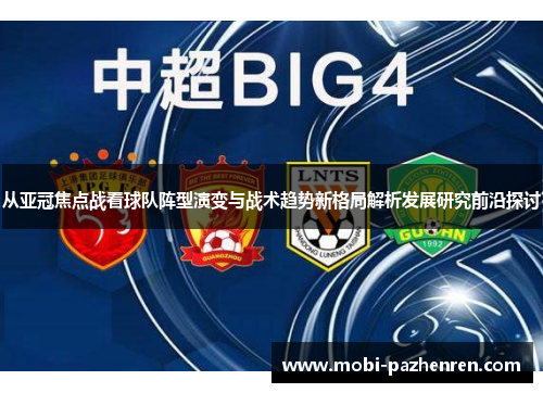 从亚冠焦点战看球队阵型演变与战术趋势新格局解析发展研究前沿探讨