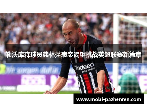 勒沃库森球员弗林蓬表态渴望挑战英超联赛新篇章