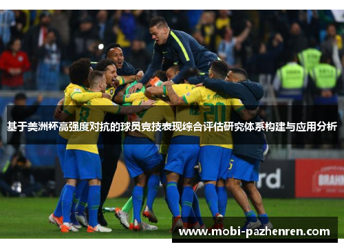 基于美洲杯高强度对抗的球员竞技表现综合评估研究体系构建与应用分析