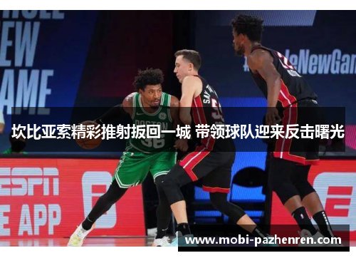 坎比亚索精彩推射扳回一城 带领球队迎来反击曙光