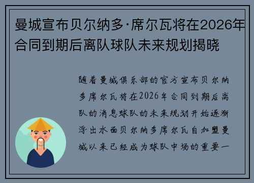 曼城宣布贝尔纳多·席尔瓦将在2026年合同到期后离队球队未来规划揭晓