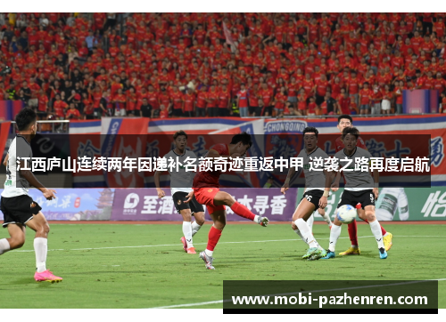 江西庐山连续两年因递补名额奇迹重返中甲 逆袭之路再度启航