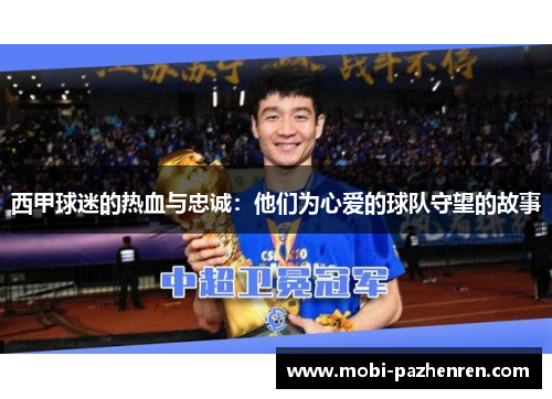 西甲球迷的热血与忠诚：他们为心爱的球队守望的故事