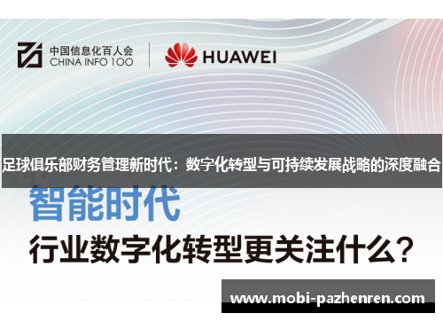 足球俱乐部财务管理新时代:数字化转型与可持续发展战略的深度融合 足球俱乐部财务管理新时代:数字化转型与可持续发展战略的深度融合