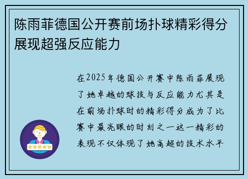陈雨菲德国公开赛前场扑球精彩得分展现超强反应能力