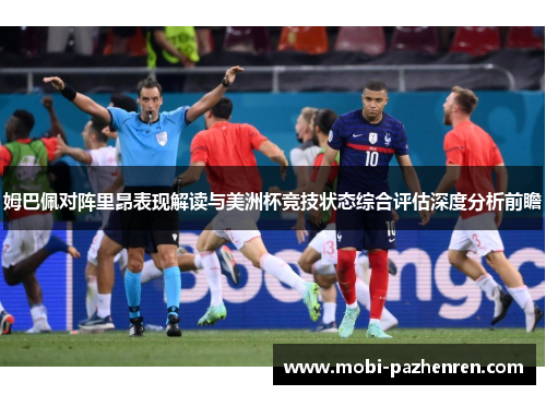 姆巴佩对阵里昂表现解读与美洲杯竞技状态综合评估深度分析前瞻