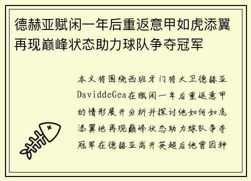 德赫亚赋闲一年后重返意甲如虎添翼再现巅峰状态助力球队争夺冠军