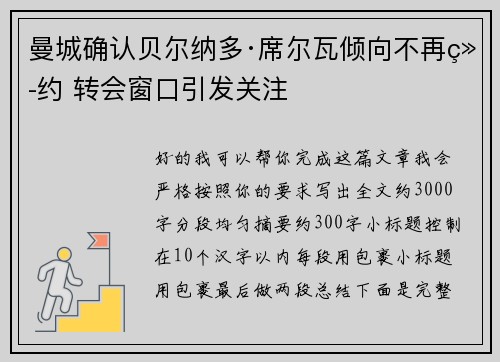 曼城确认贝尔纳多·席尔瓦倾向不再续约 转会窗口引发关注