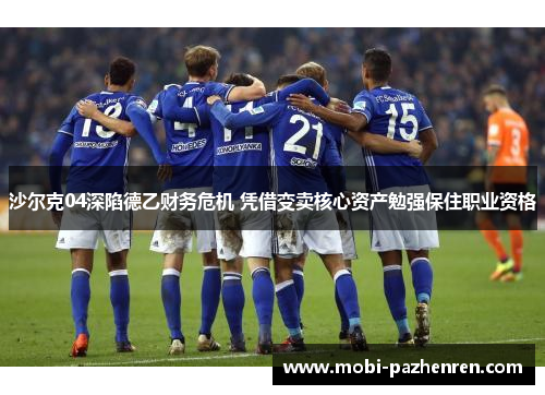 沙尔克04深陷德乙财务危机 凭借变卖核心资产勉强保住职业资格