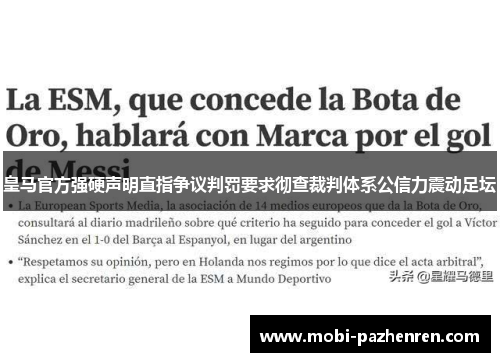 皇马官方强硬声明直指争议判罚要求彻查裁判体系公信力震动足坛