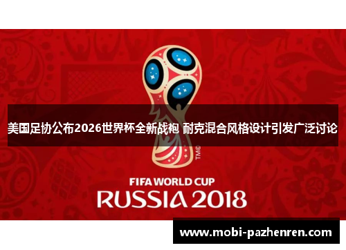 美国足协公布2026世界杯全新战袍 耐克混合风格设计引发广泛讨论