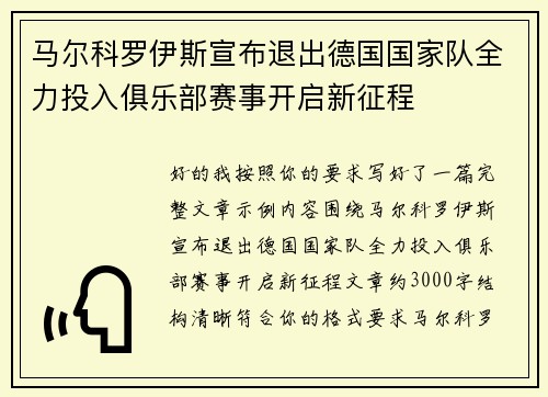 马尔科罗伊斯宣布退出德国国家队全力投入俱乐部赛事开启新征程 马尔科罗伊斯宣布退出德国国家队全力投入俱乐部赛事开启新征程