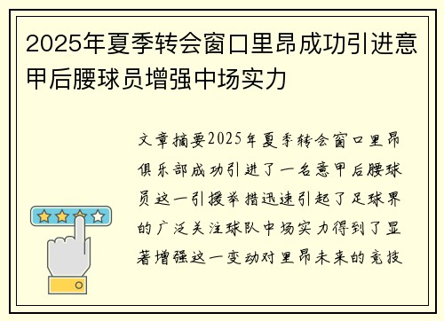 2025年夏季转会窗口里昂成功引进意甲后腰球员增强中场实力 2025年夏季转会窗口里昂成功引进意甲后腰球员增强中场实力