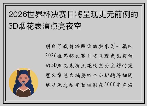 2026世界杯决赛日将呈现史无前例的3D烟花表演点亮夜空 2026世界杯决赛日将呈现史无前例的3D烟花表演点亮夜空