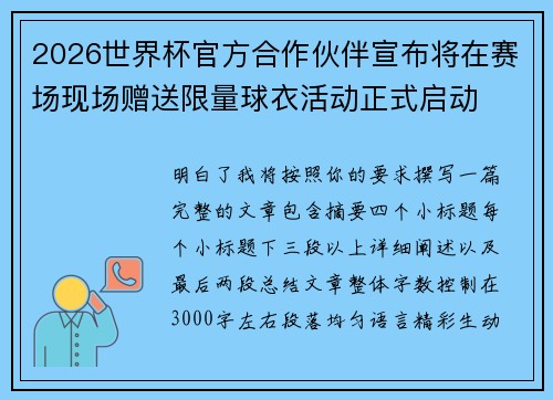 2026世界杯官方合作伙伴宣布将在赛场现场赠送限量球衣活动正式启动 2026世界杯官方合作伙伴宣布将在赛场现场赠送限量球衣活动正式启动