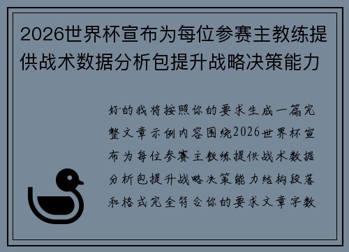 2026世界杯宣布为每位参赛主教练提供战术数据分析包提升战略决策能力 2026世界杯宣布为每位参赛主教练提供战术数据分析包提升战略决策能力