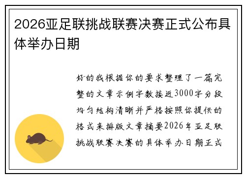 2026亚足联挑战联赛决赛正式公布具体举办日期 2026亚足联挑战联赛决赛正式公布具体举办日期